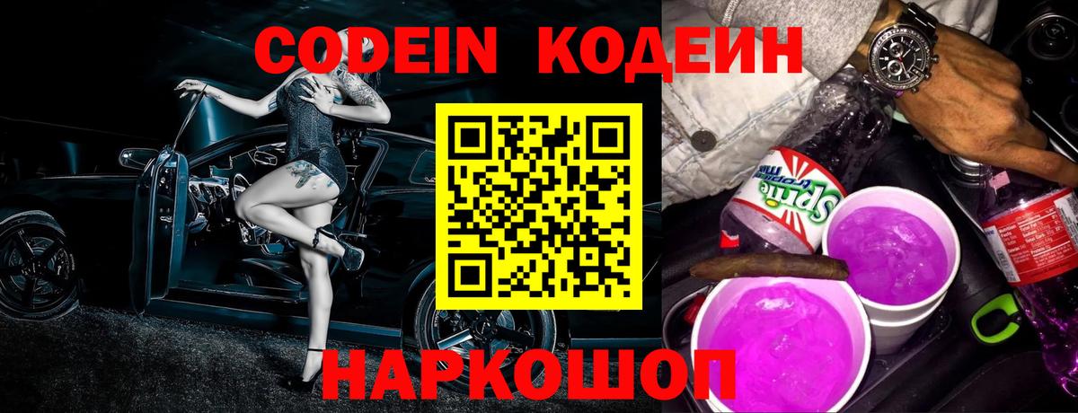 Кодеин Purple Drank Моздок