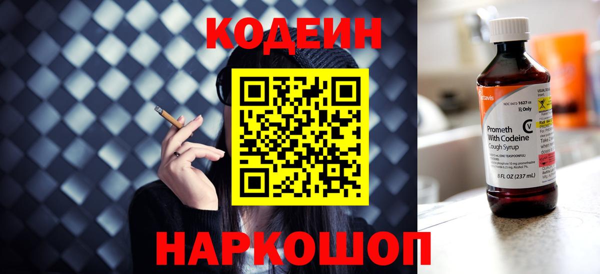 Codein напиток Lean (лин)  Вход с VPN  Моздок 